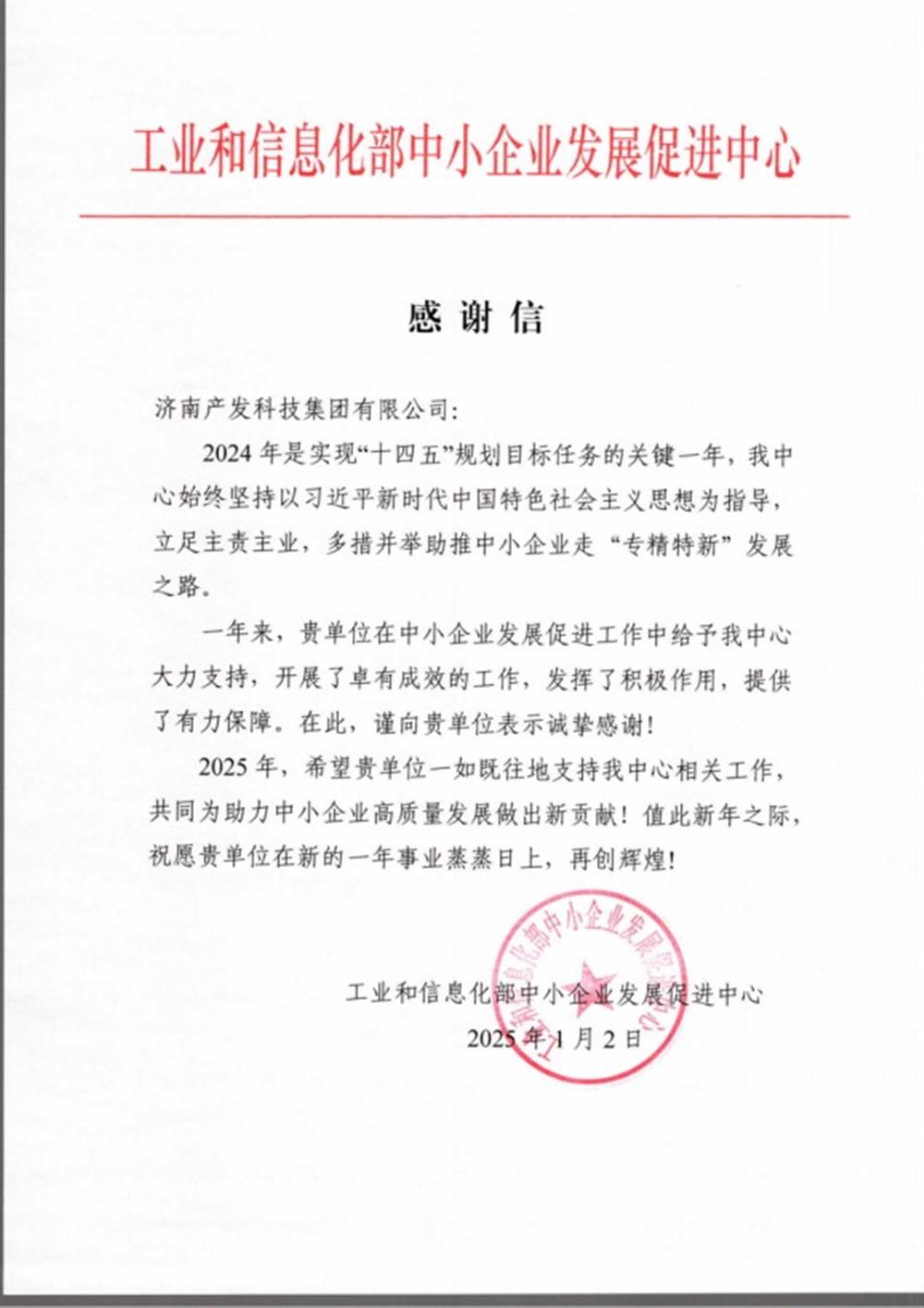點贊！工業和信息化部中小企業 發展促進中心向產發科技集團 發來感謝信